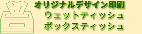 パチンコ店、携帯販売店向けオリジナルティッシュ